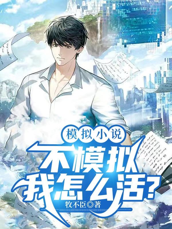 模拟小说：不模拟我怎么活？