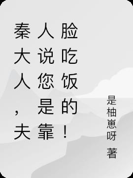 秦大人,夫人说您是靠脸吃饭的！