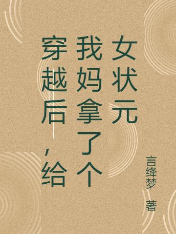 穿越后,给我妈拿了个女状元