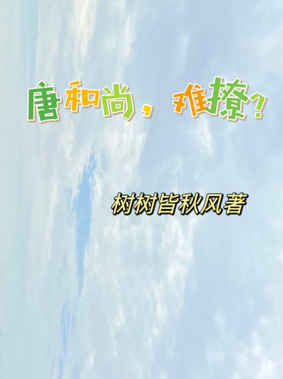 唐和尚,难撩？