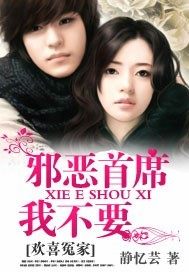 欢喜冤家：邪恶首席,我不要