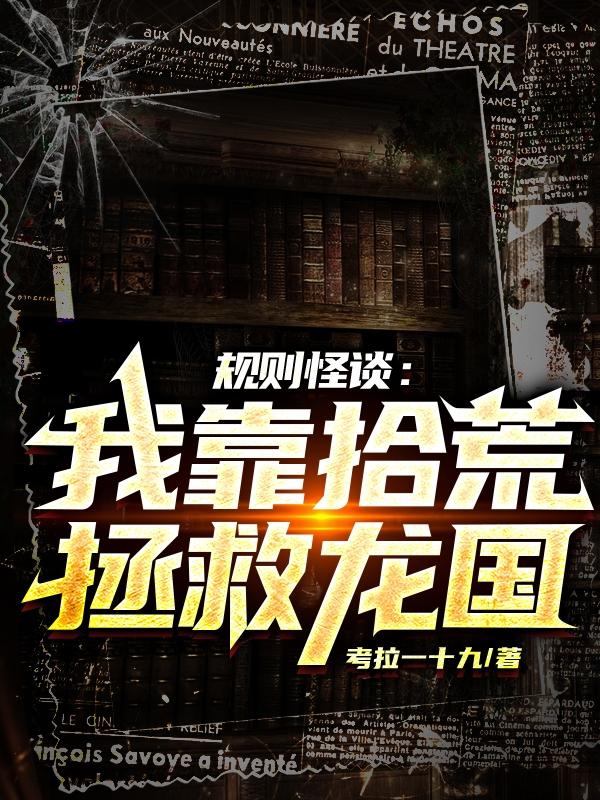 规则怪谈：我靠拾荒拯救龙国