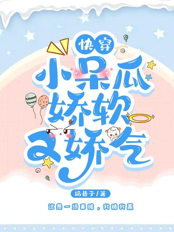 快穿：小呆瓜娇软又娇气