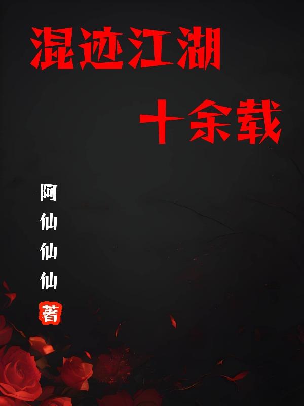 混迹江湖十余载