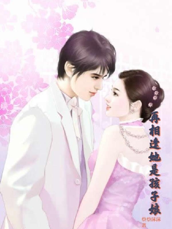 再相逢她是孩子娘