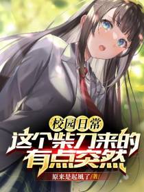 校园日常：这个柴刀来的有点突然