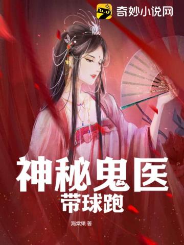 神秘鬼医带球跑