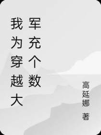 我为穿越大军充个数