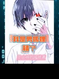 我是男狐狸精？