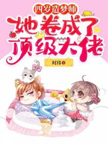 四岁造梦师：她卷成了顶级大佬