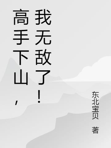 高手下山,我无敌了！