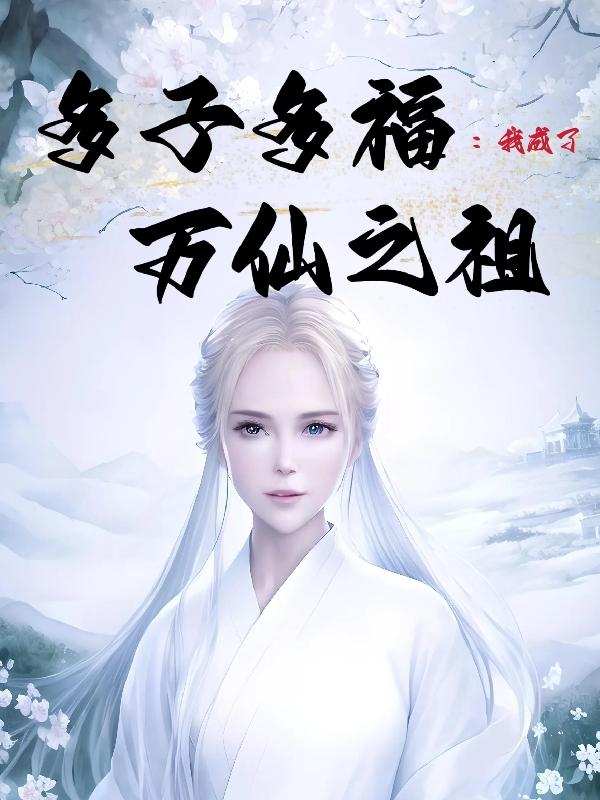 多子多福：我成了万仙之祖