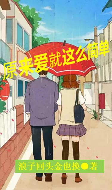 原来爱就这么简单