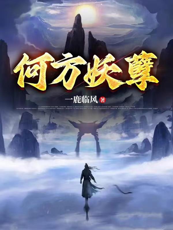 何方妖孽
