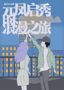 元凤启秀的浪漫之旅