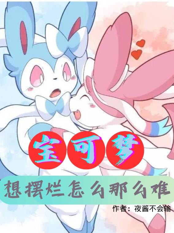 宝可梦：想摆烂怎么那么难