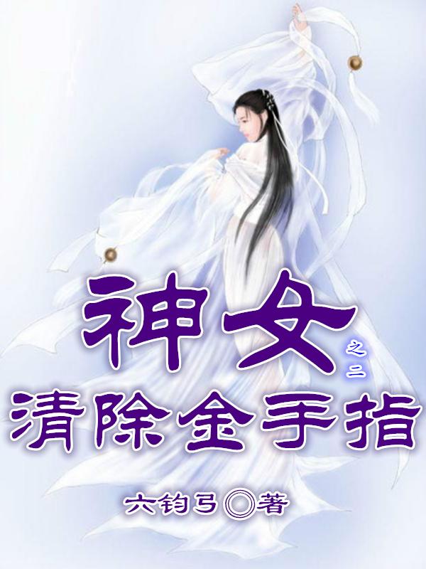 神女清除金手指