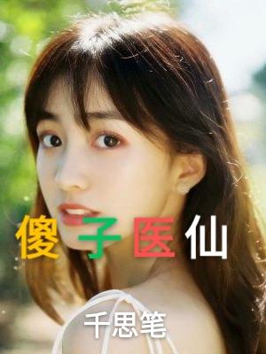 傻子仙医