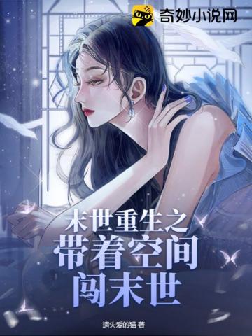 末世重生之带着空间闯末世