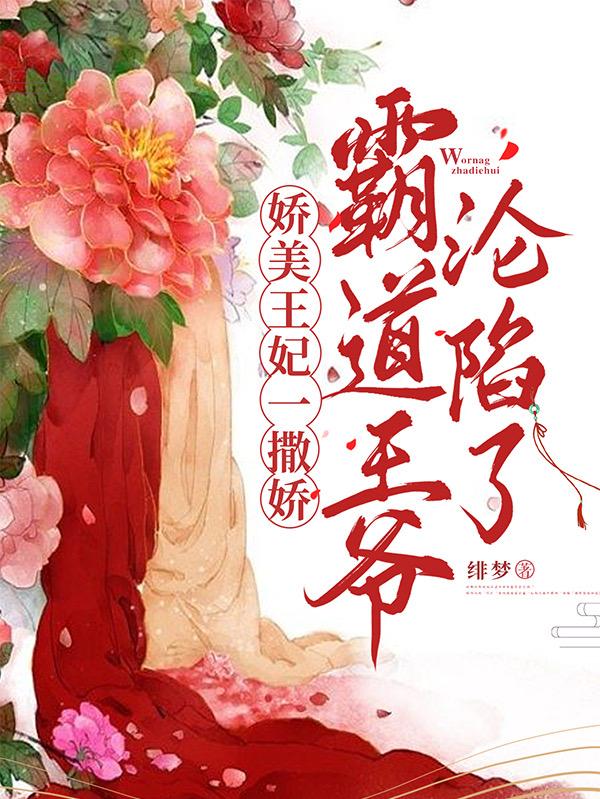 娇美王妃一撒娇,霸道王爷沦陷了
