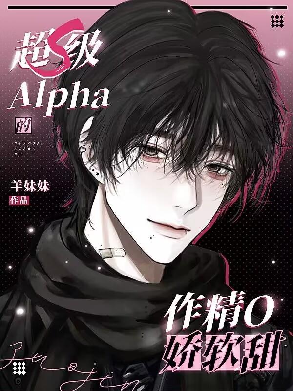 超S级Alpha的作精O娇软甜