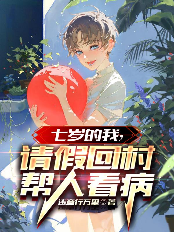 七岁的我,请假回村帮人看病