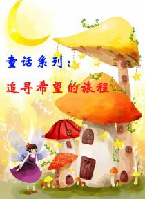 童话系列：追寻希望的旅程