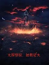 无限穿梭,拯救诸天