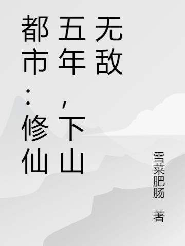 都市：修仙五年,下山无敌