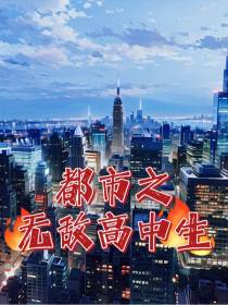 都市之无敌高中生