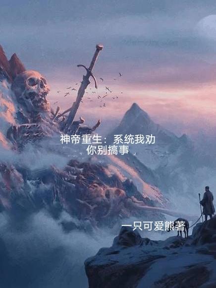 神帝重生：系统我劝你别搞事