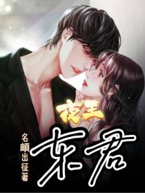 夜王东君