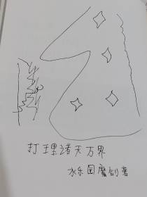 打理诸天万界