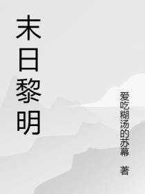 末日：黎明之后