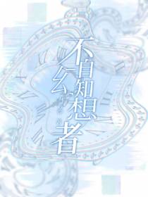 不自知幻想者