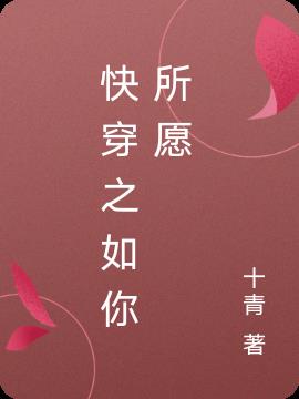 快穿之如你所愿