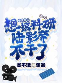 小沈总只想搞科研,陆影帝不干了