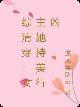 综清穿：女主她持美行凶