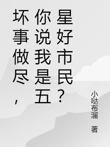 坏事做尽,你说我是五星好市民？
