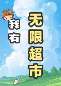 我有无限超市