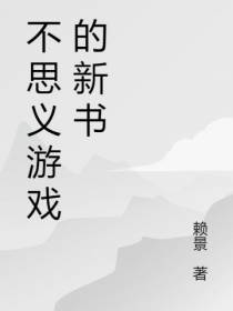 不思义游戏的新书