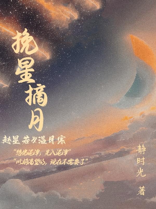 挽星摘月