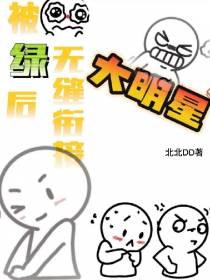被绿后无缝衔接大明星