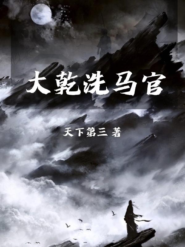 大乾洗马官
