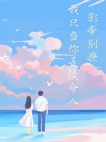 影帝别撩,我只当你是续命人