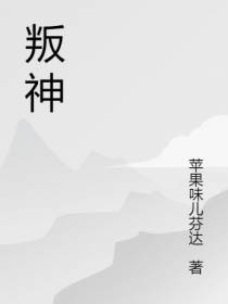 叛神记