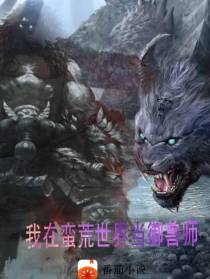 我在蛮荒世界当御兽师