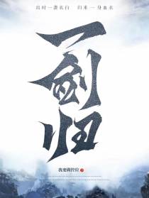 一剑归