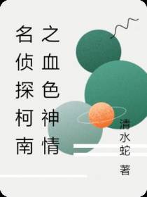 名侦探柯南之血色神情