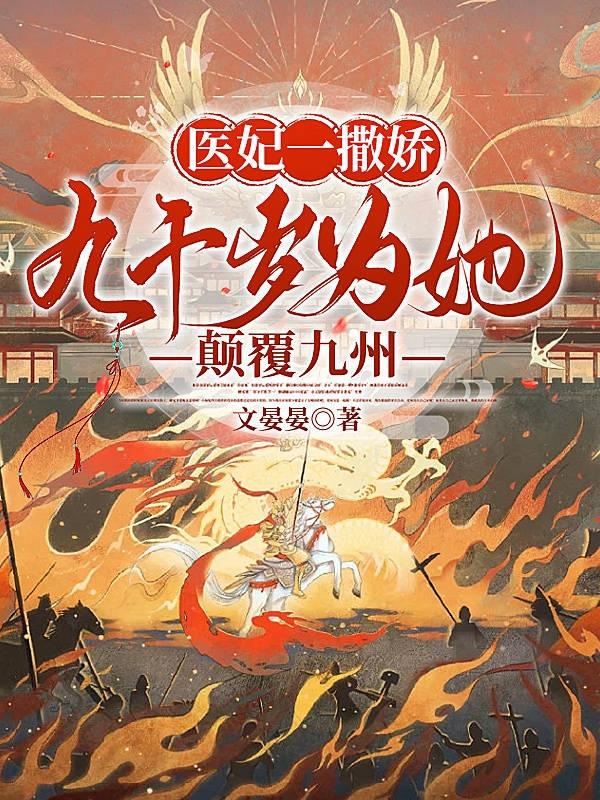 医妃一撒娇,九千岁为她颠覆九州